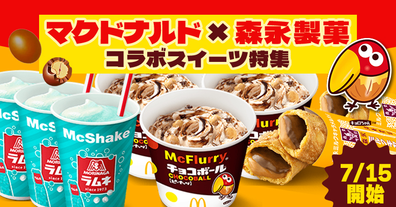 【マクドナルド×森永製菓コラボ】7月15日(水)開始！期間やメニューと裏ワザも紹介！